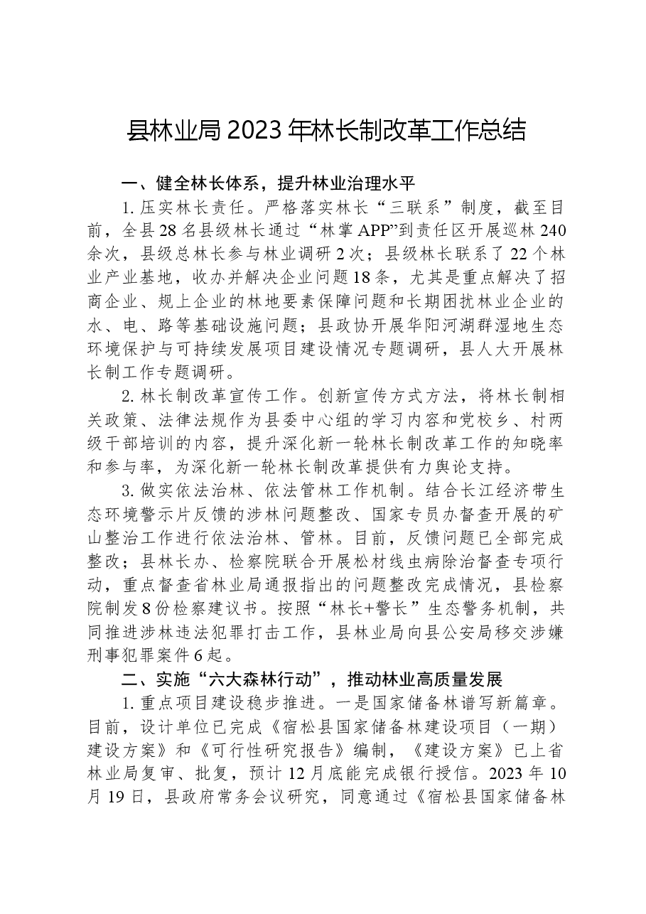 县林业局2023年林长制改革工作总结.docx,第1页预览
