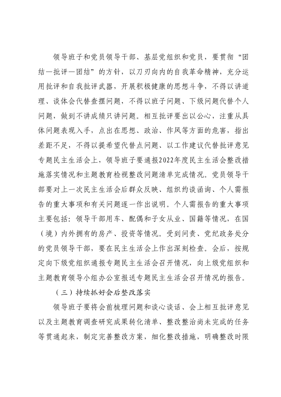 主题教育专题民主生活会工作方案.docx,第4页预览