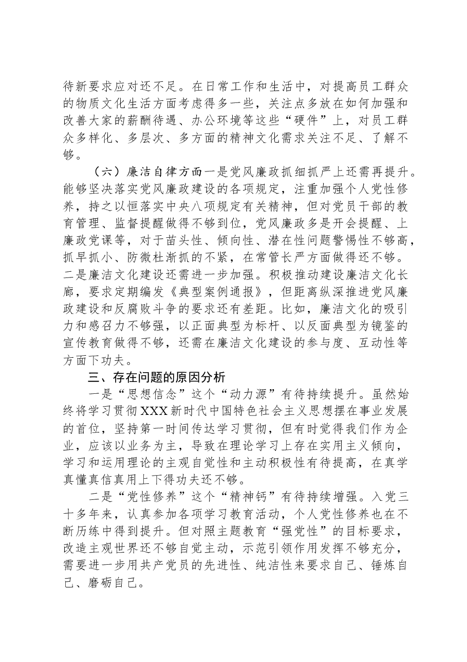 集团党委书记主题教育专题民主生活会对照检查材料.docx,第4页预览