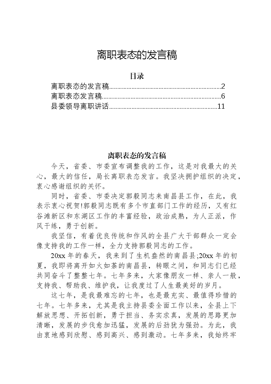 (3篇)离职表态的发言稿.docx,第1页预览
