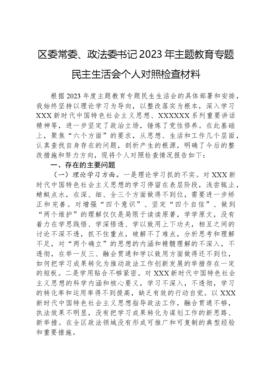 区委常委、政法委书记2023年主题教育专题民主生活会个人对照检查材料.docx,第1页预览