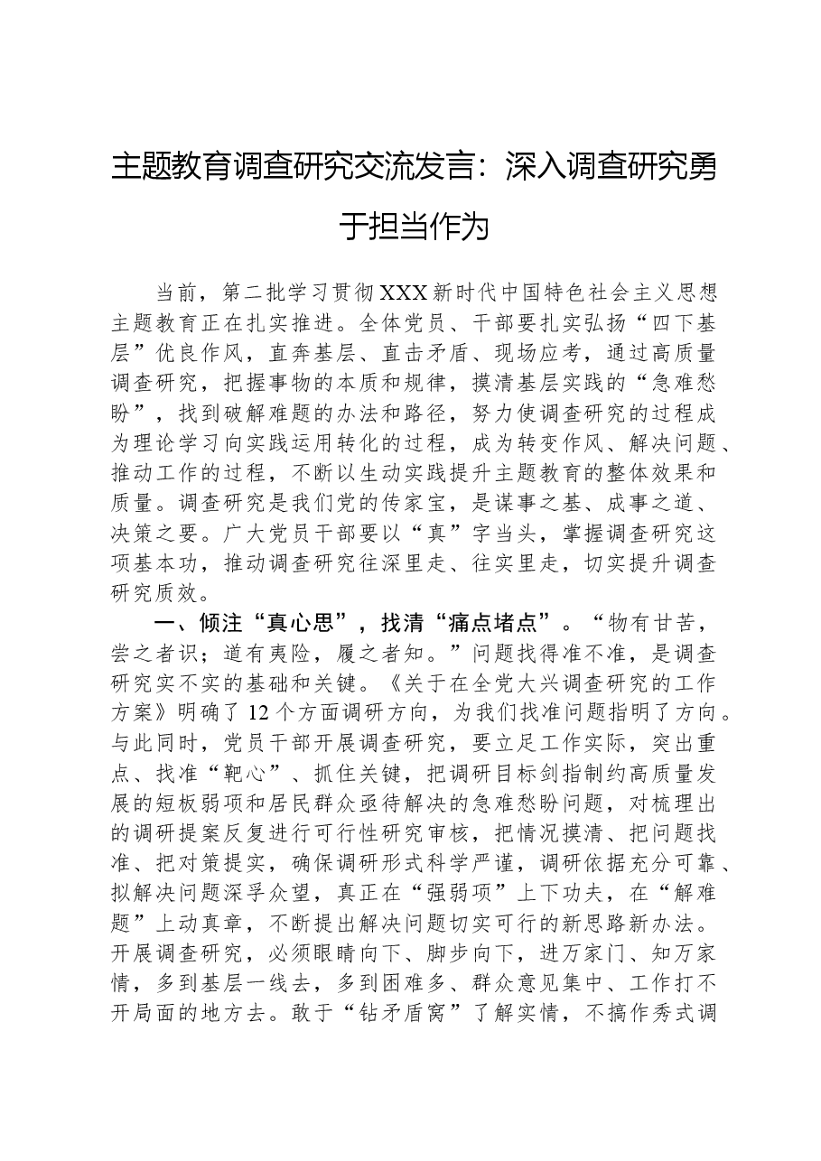 主题教育调查研究交流发言:深入调查研究,勇于担当作为.docx,第1页预览