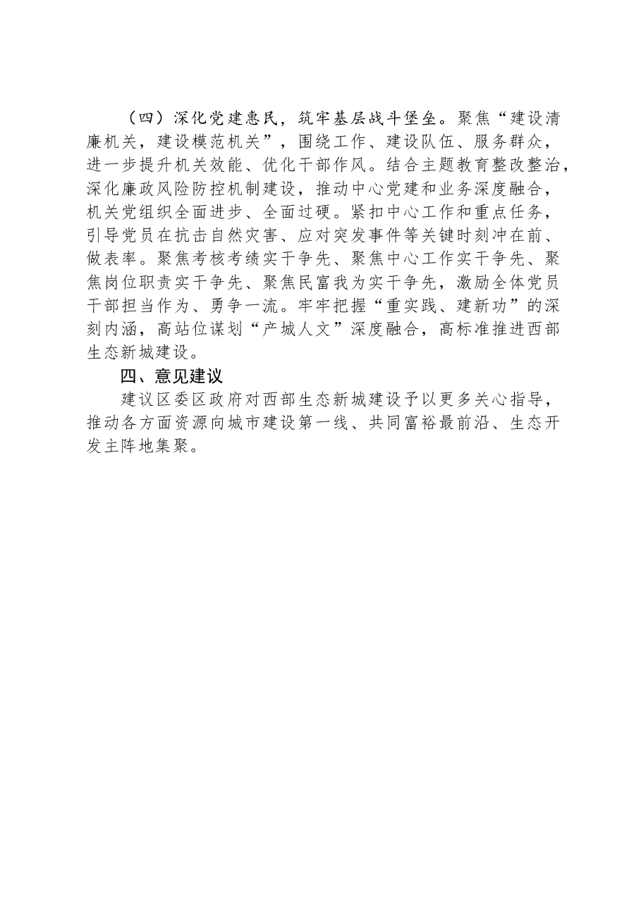 区西部生态新城建设中心2023年工作总结和2024年工作思路.docx,第4页预览