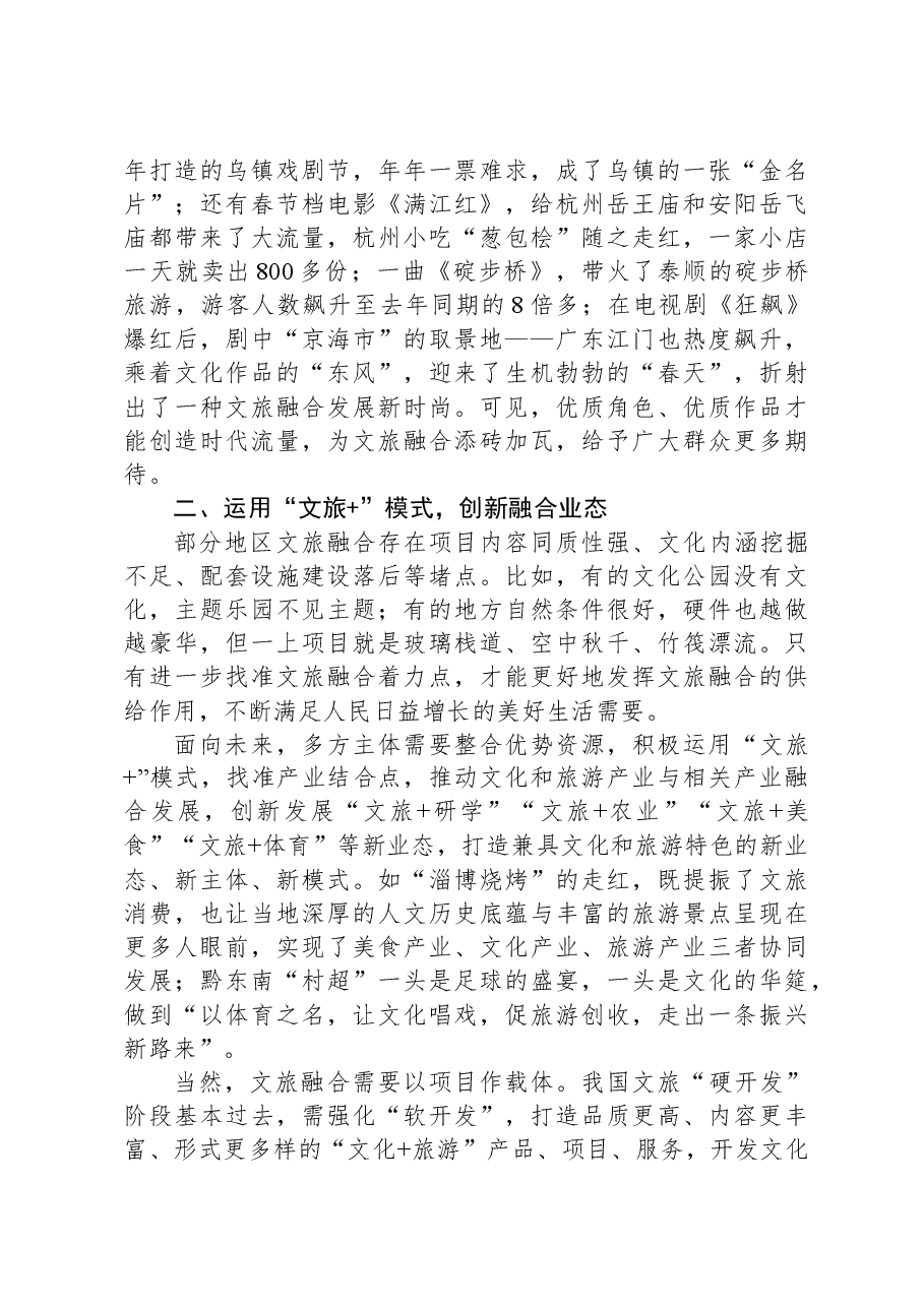 文旅局长中心组研讨发言:推动新时代文旅深度融合发展.docx,第2页预览
