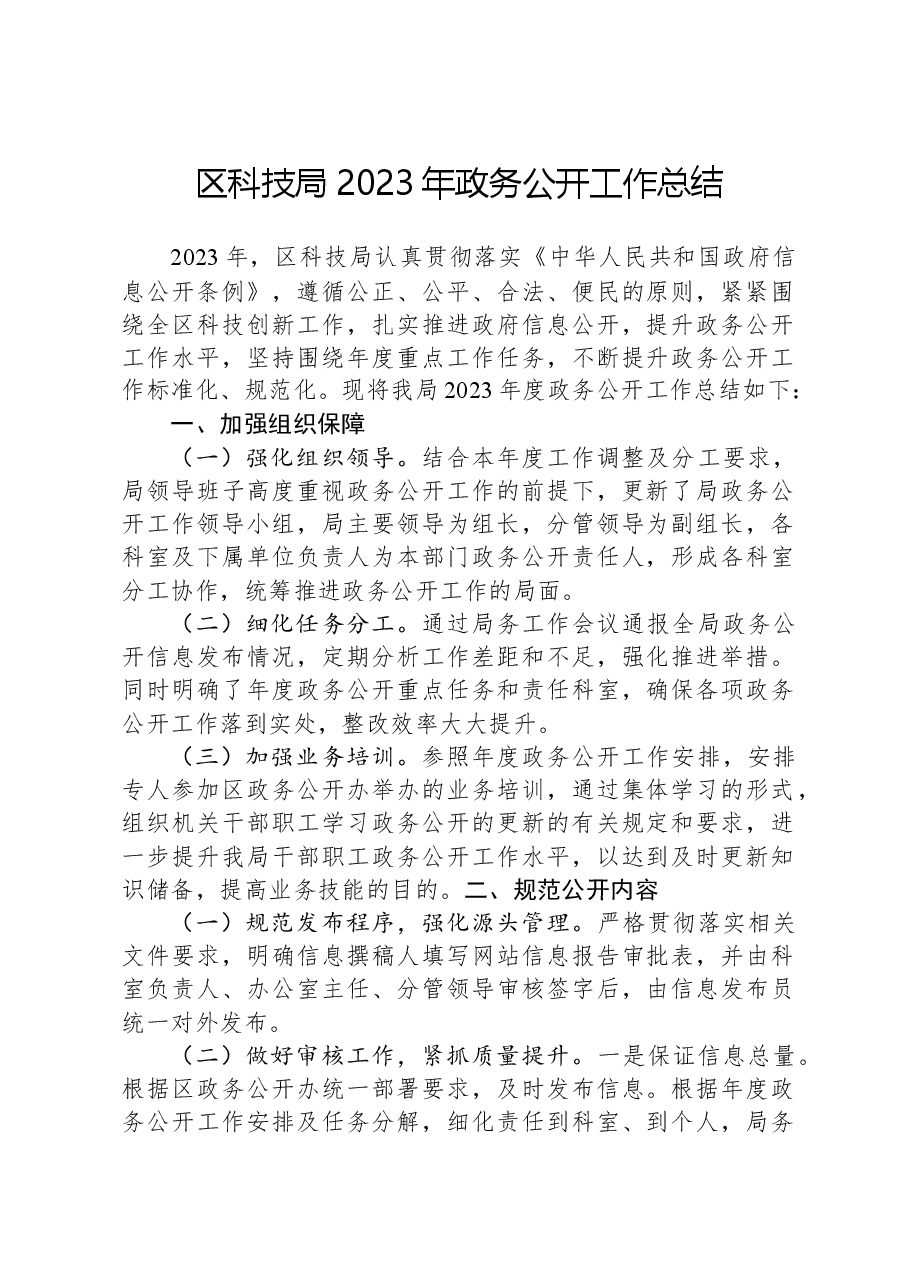 区科技局2023年政务公开工作总结.docx,第1页预览