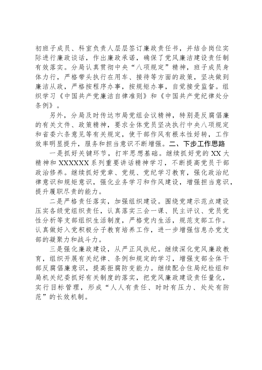 分局关于2023年履行全面从严治党主体责任情况报告.docx,第3页预览