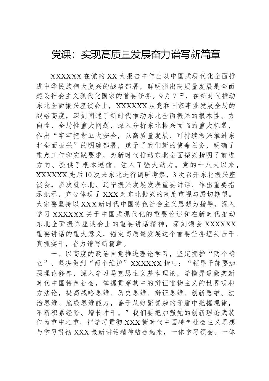 党课:实现高质量发展,奋力谱写新篇章.docx,第1页预览
