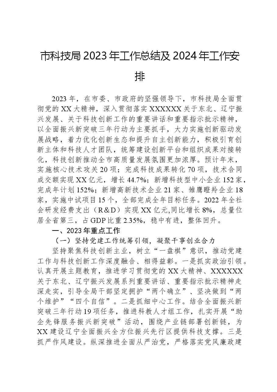 市科技局2023年工作总结及2024年工作安排.docx,第1页预览