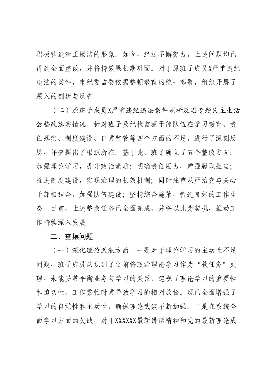 领导班子主题教育专题民主生活会对照检查材料01.docx，第2页预览
