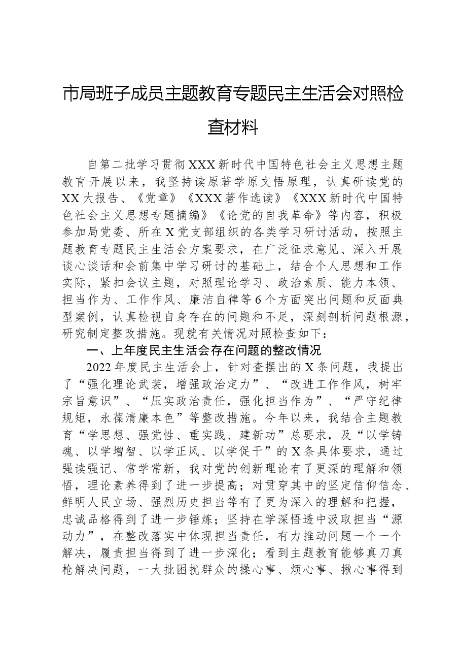 市局班子成员主题教育专题民主生活会对照检查材料.docx，第1页预览
