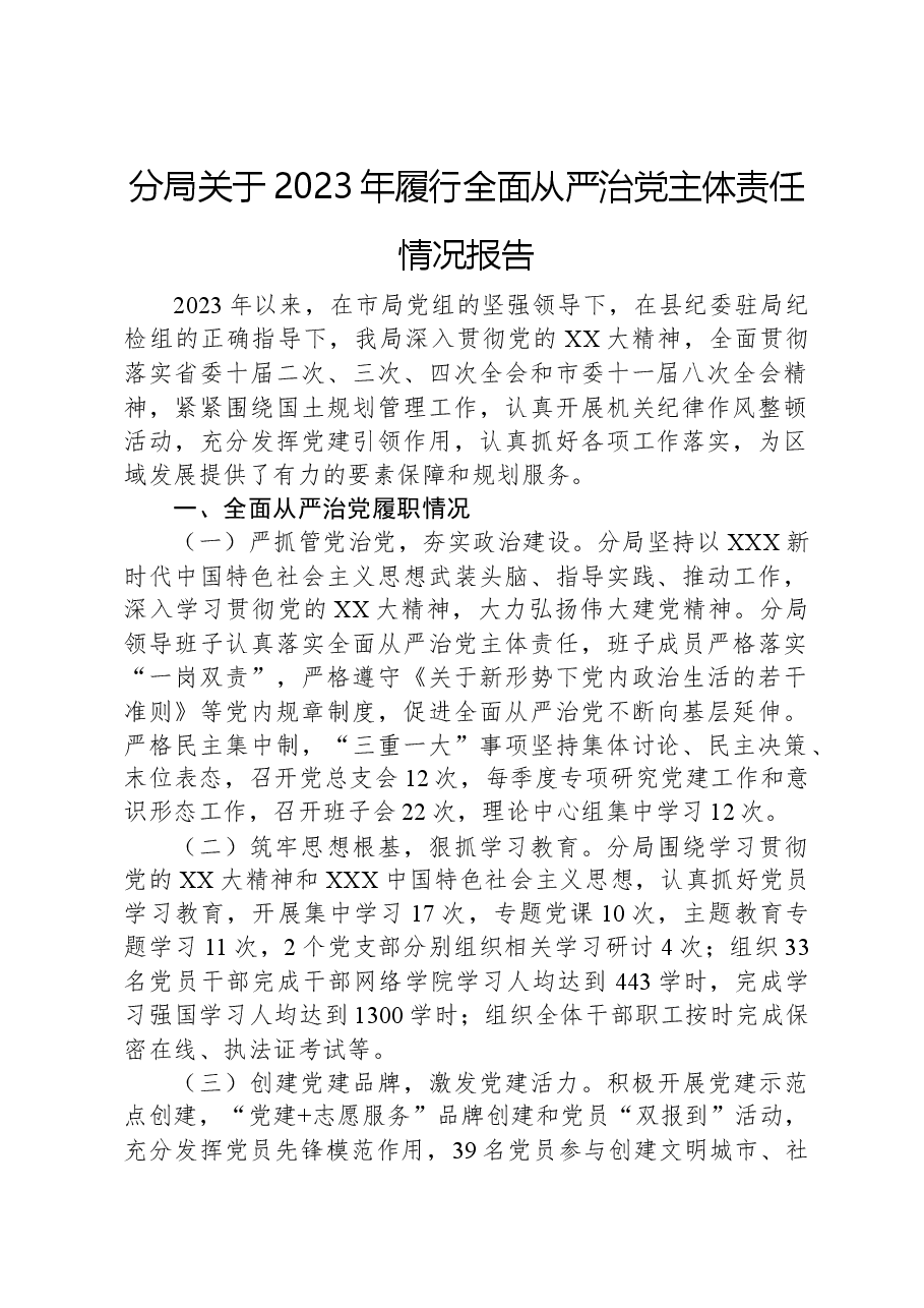 分局关于2023年履行全面从严治党主体责任情况报告.docx,第1页预览
