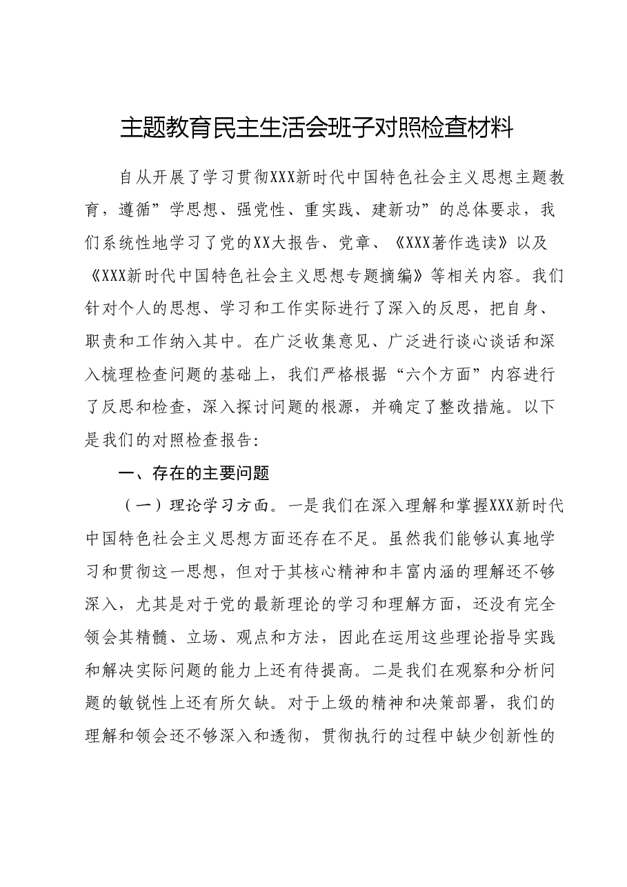 主题教育民主生活会班子对照检查材料03.docx,第1页预览