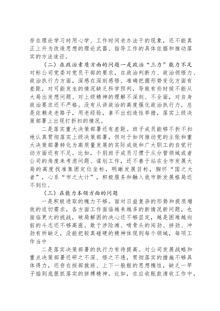 国企党委2023年主题教育专题民主生活会领导班子对照检查材料.docx，第2页预览