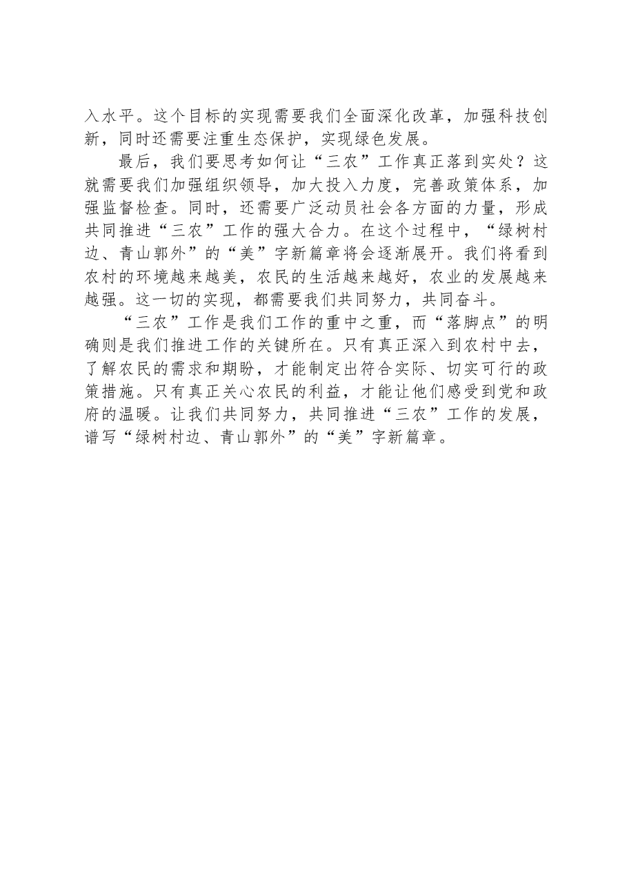 研讨发言:厚植“三农”情怀谱写村美民富新篇章.docx,第4页预览