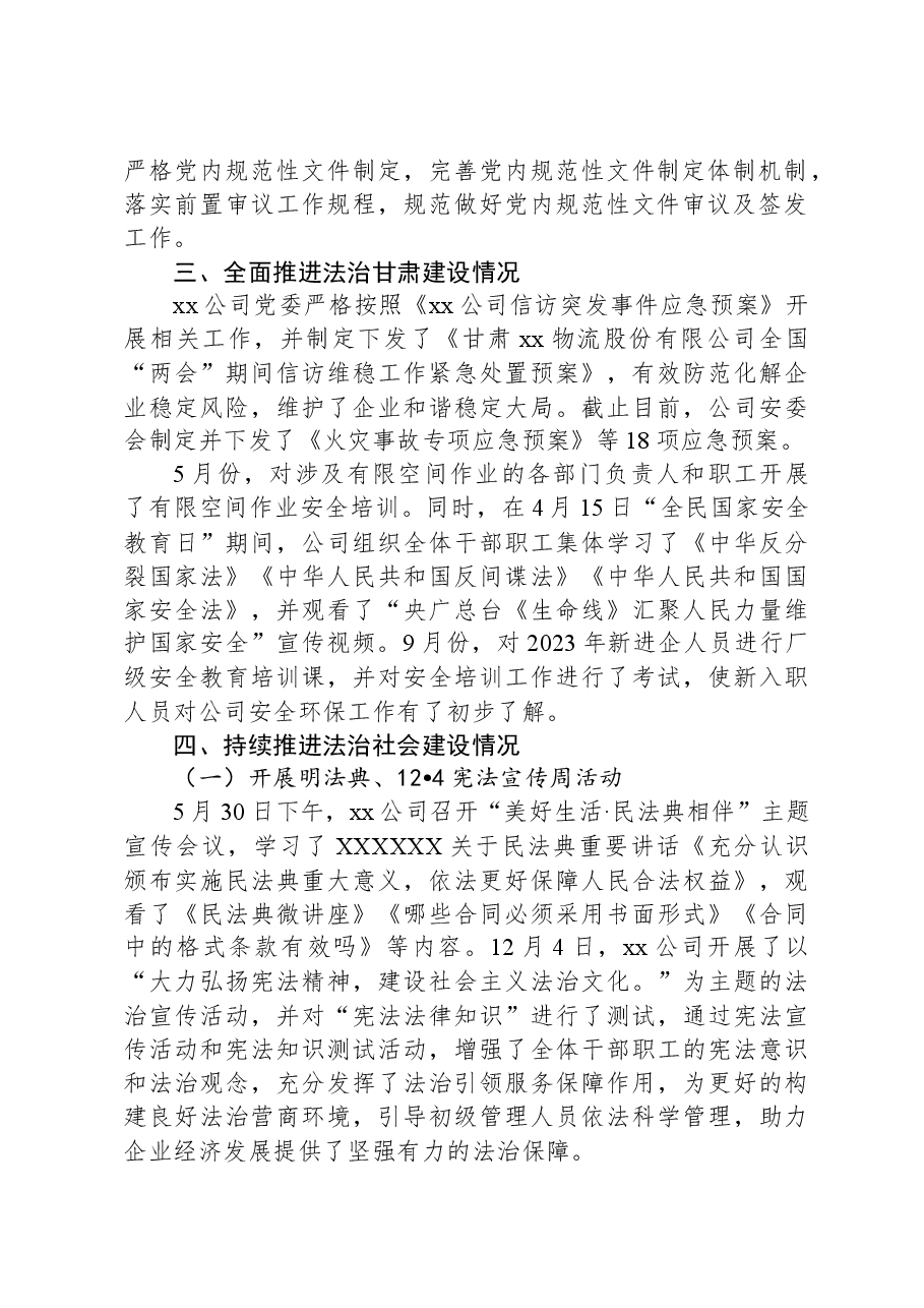 xx公司2023年法治建设工作报告.docx,第2页预览