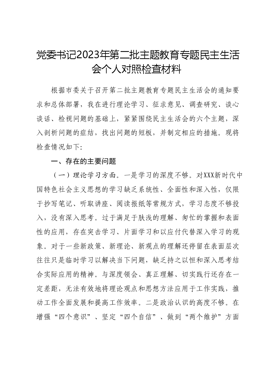 党委书记2023年第二批主题教育专题民主生活会个人对照检查材料.docx,第1页预览