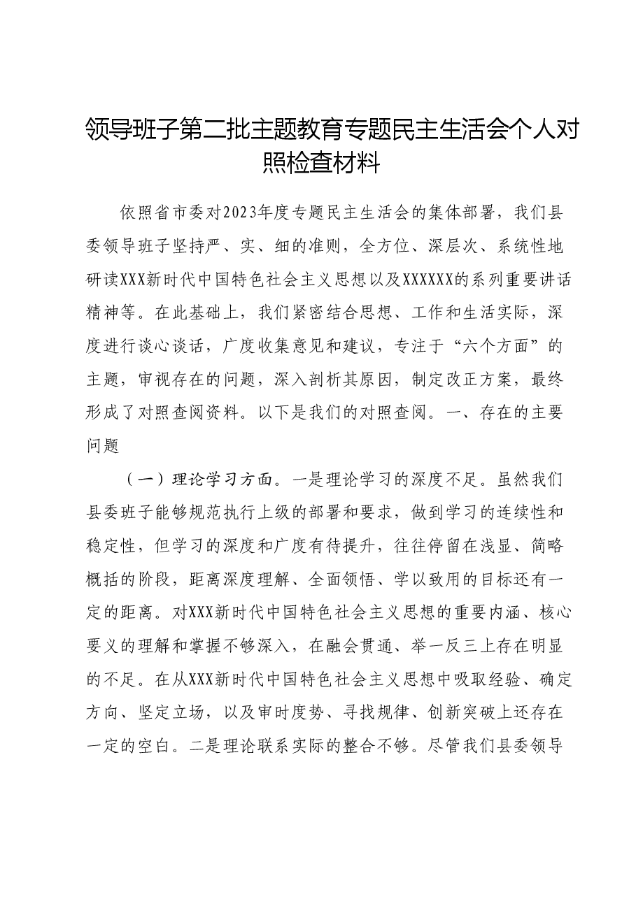 领导班子第二批主题教育专题民主生活会个人对照检查材料.docx,第1页预览
