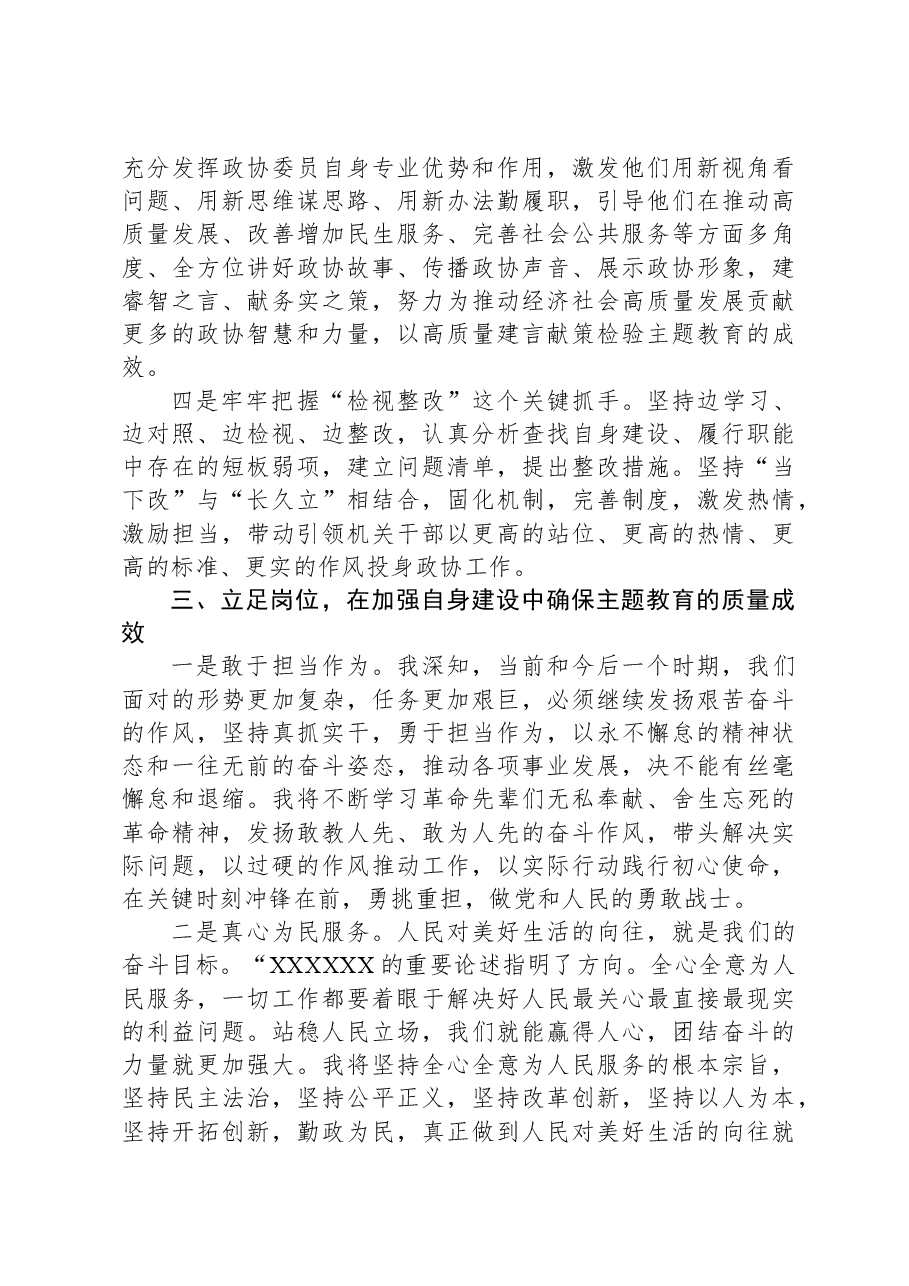 政协领导主题教育研讨发言材料.docx,第3页预览