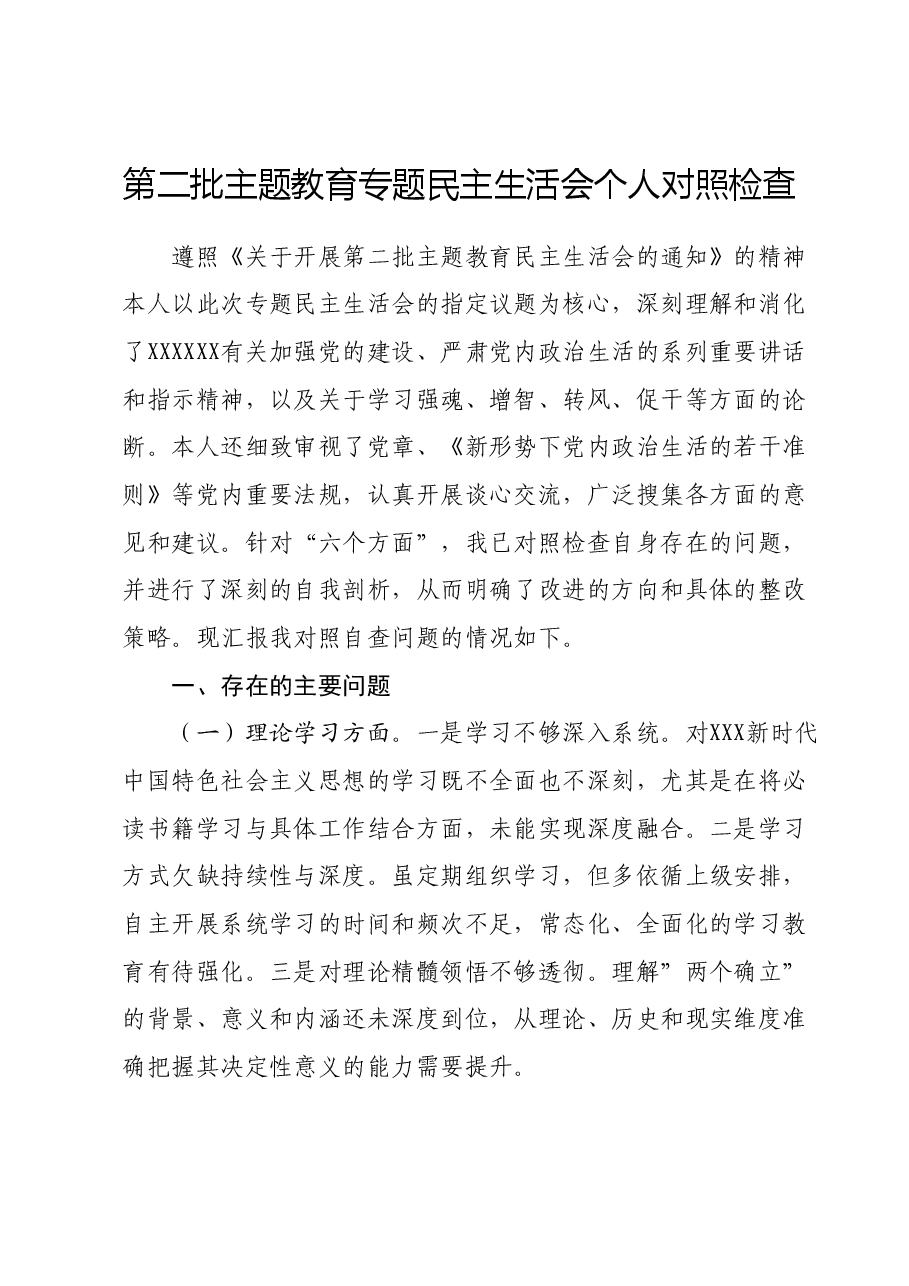 第二批主题教育专题民主生活会个人对照检查.docx,第1页预览