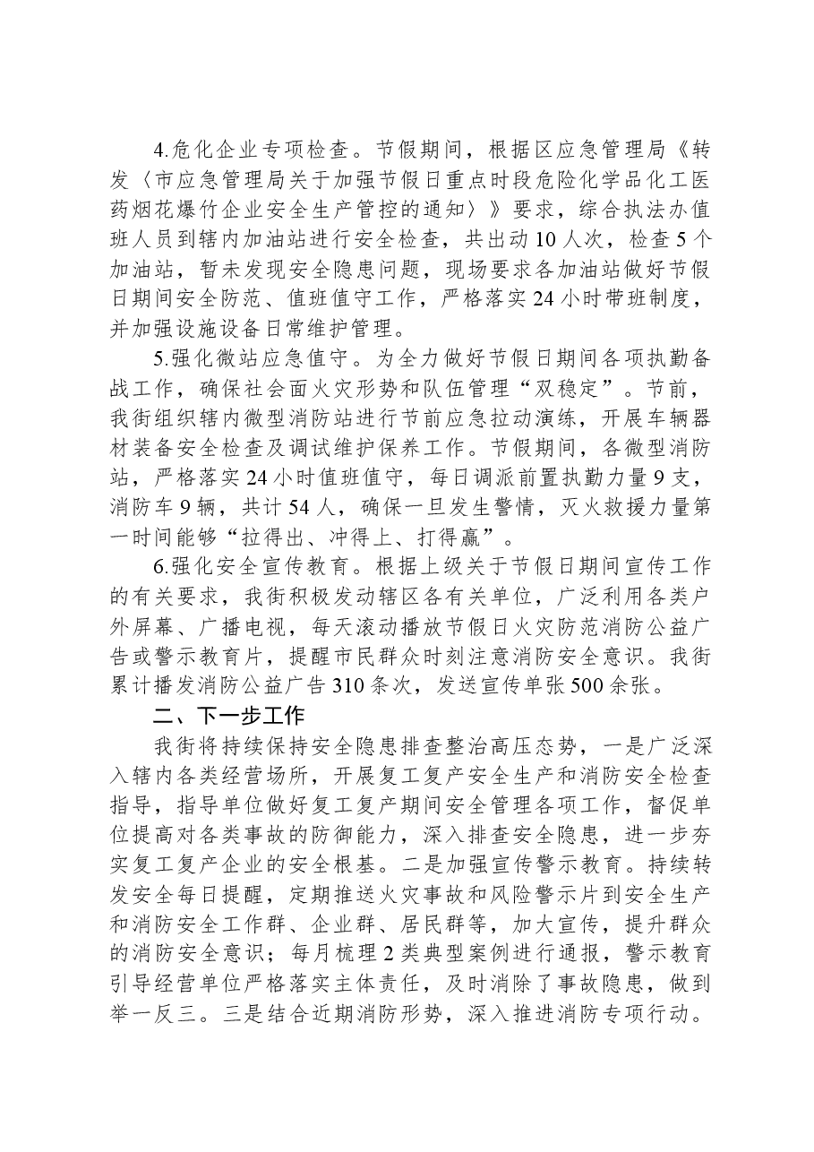 节假日期间安全生产和消防安全工作总结.docx,第2页预览