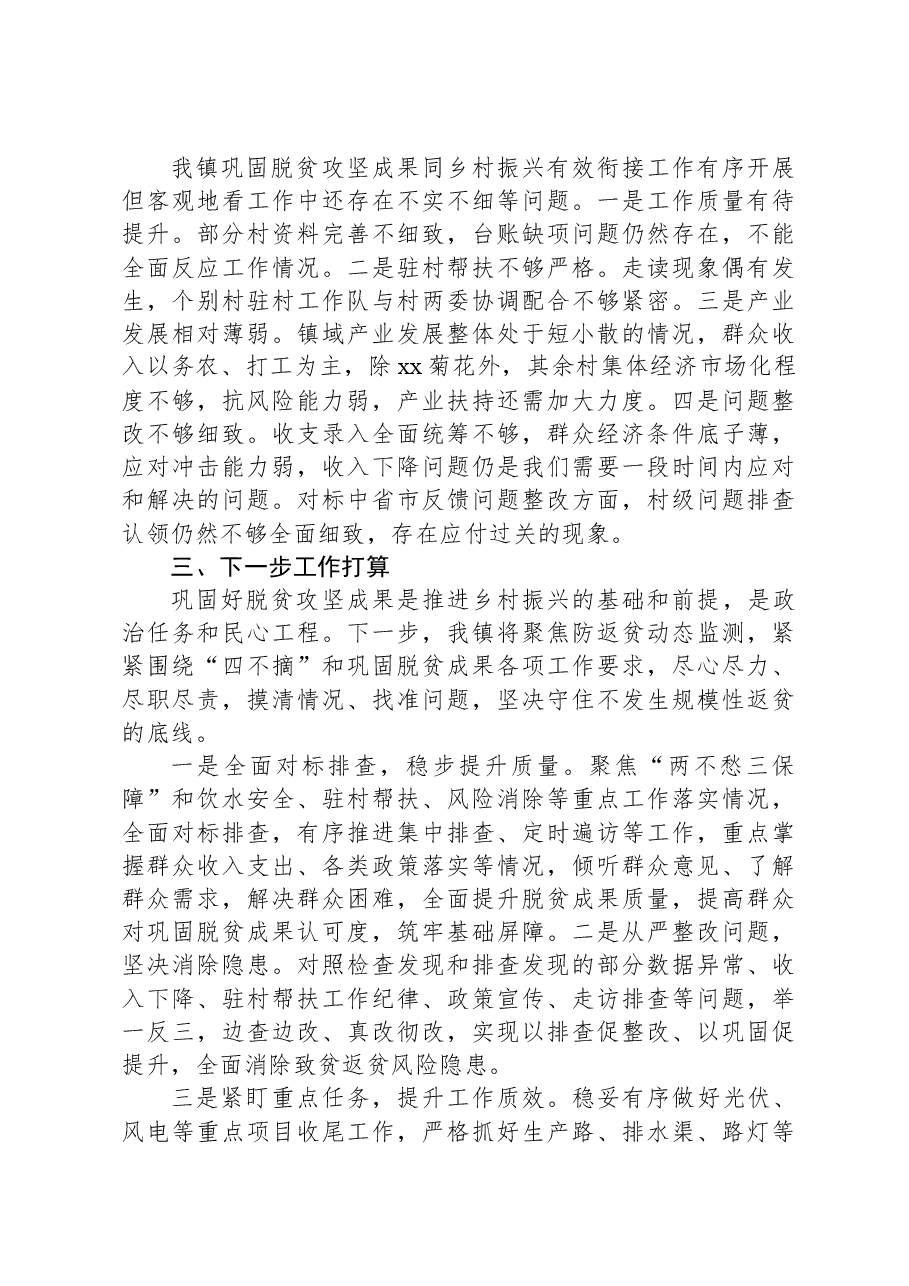 关于xx镇巩固脱贫攻坚成果同乡村振兴有效衔接工作开展情况的报告.docx,第3页预览