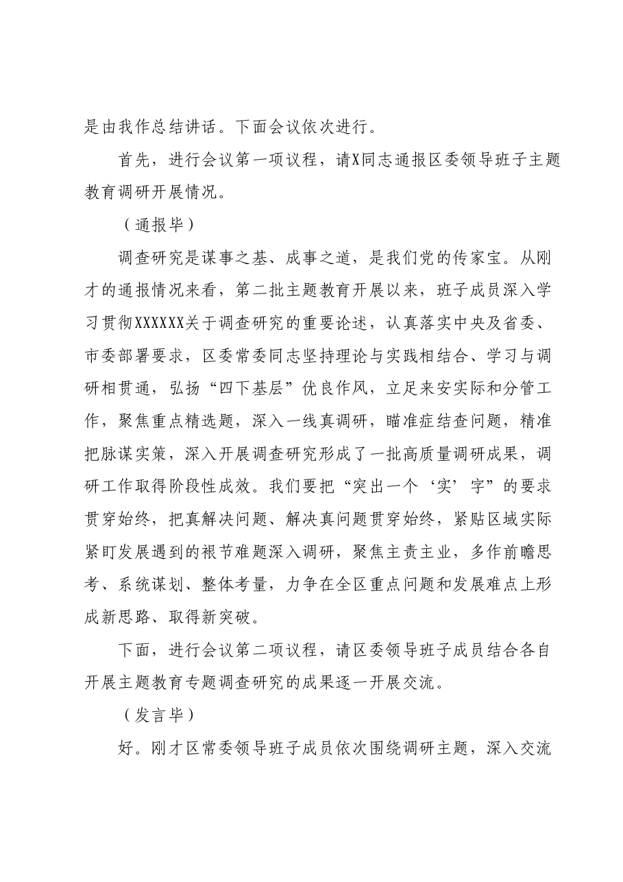 区委领导班子主题教育调研成果交流会主持词.docx，第2页预览