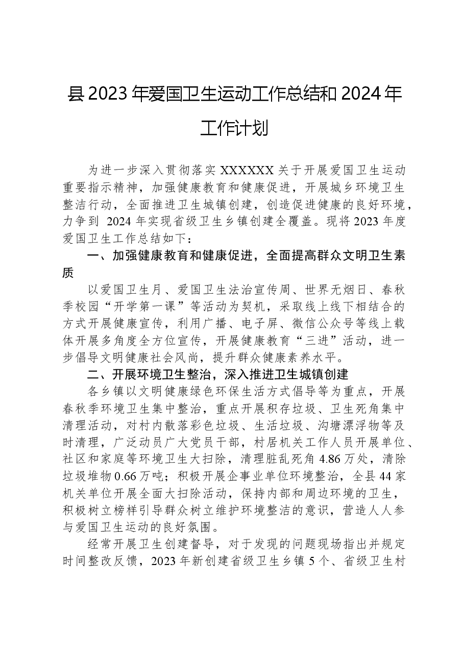 县2023年爱国卫生运动工作总结和2024年工作计划.docx,第1页预览