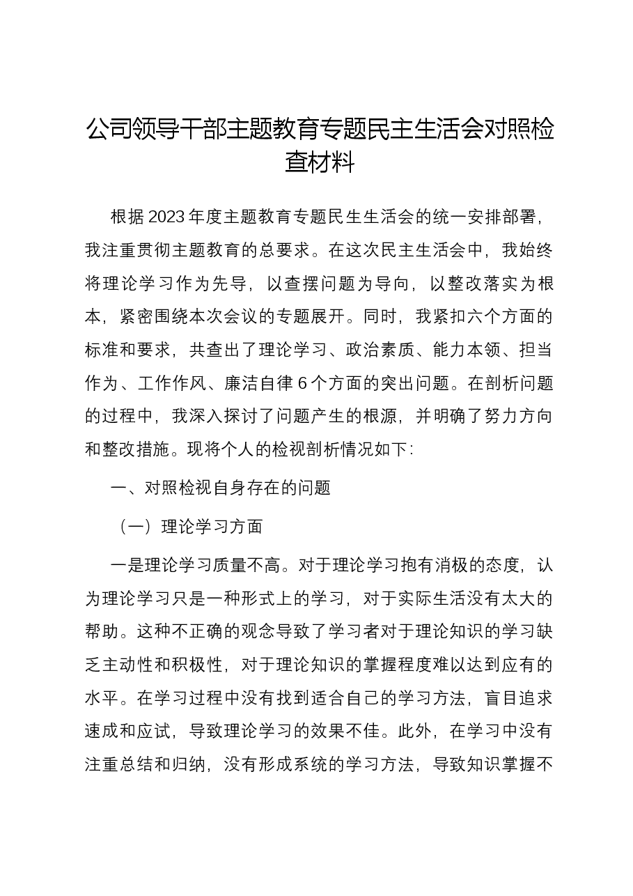 公司领导干部主题教育专题民主生活会六个方面个人对照检查材料.docx,第1页预览