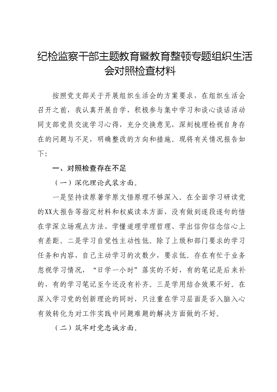 纪检监察干部主题教育暨教育整顿专题组织生活会对照检查材料.docx,第1页预览