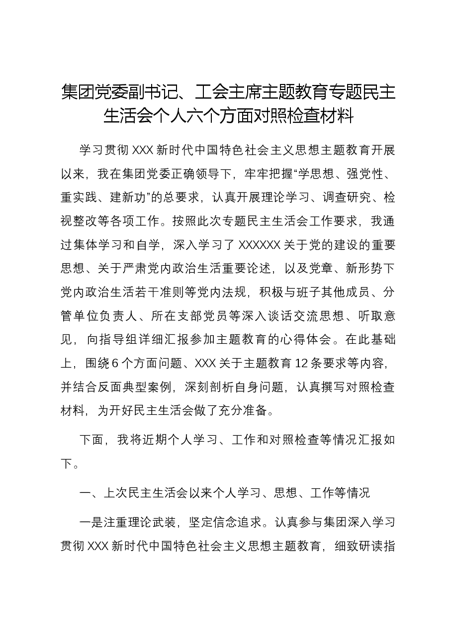 集团党委副书记、工会主席主题教育专题民主生活会个人六个方面对照检查材料.docx,第1页预览