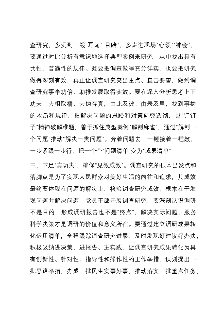 主题教育调查研究交流发言:深入调查研究 勇于担当作为.docx,第3页预览