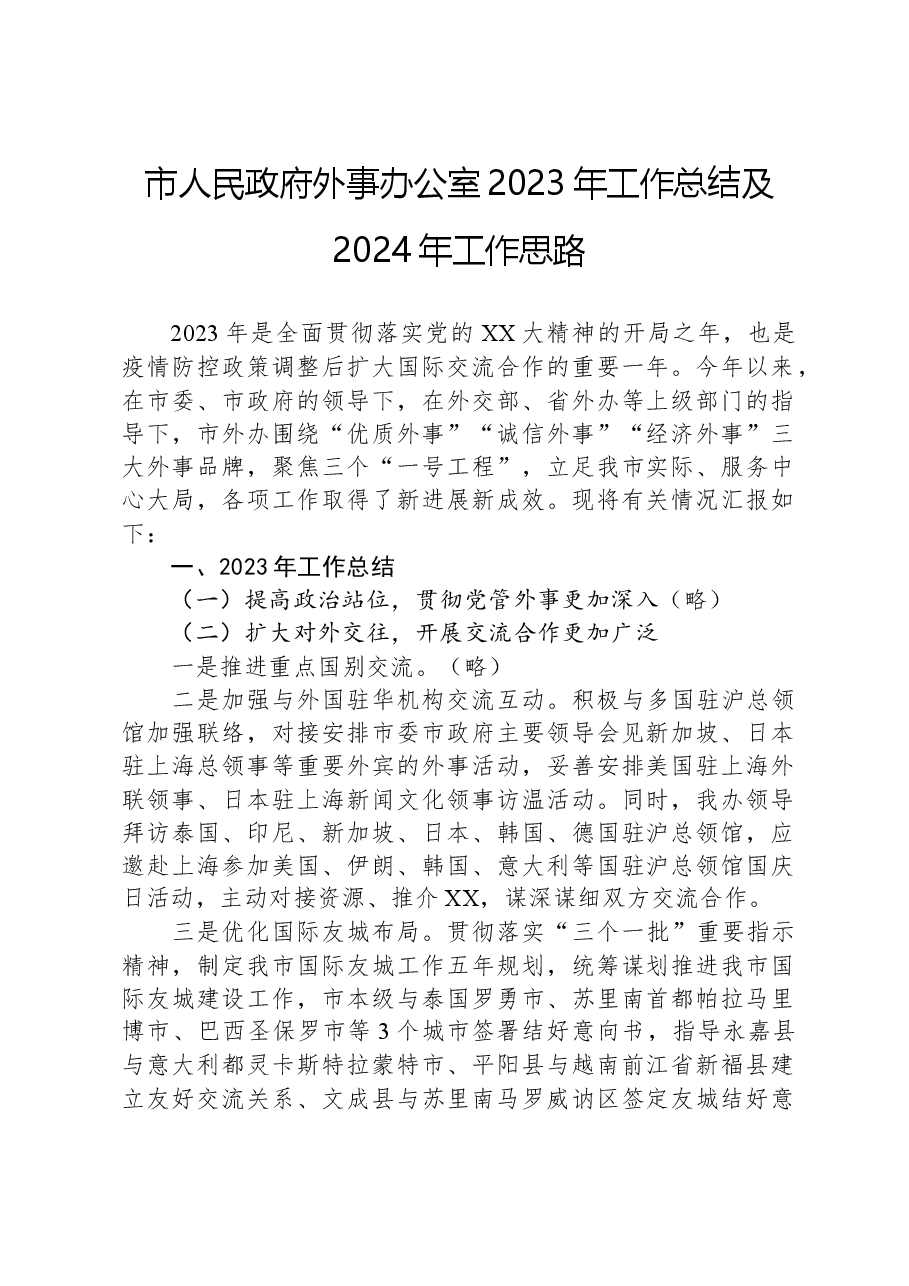市人民政府外事办公室2023年工作总结及2024年工作思路.docx,第1页预览