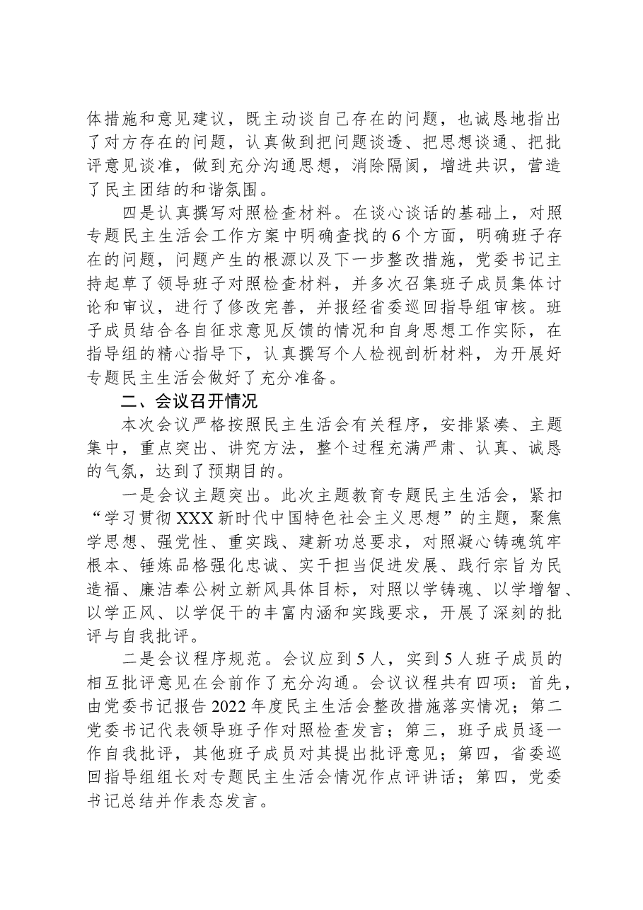 某集团主题教育专题民主生活会召开情况报告.docx,第2页预览