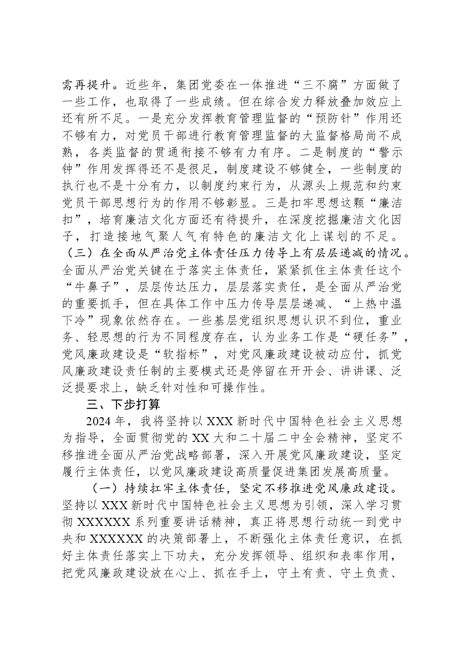 集团党委书记落实党风廉政建设责任制述职报告.docx,第3页预览