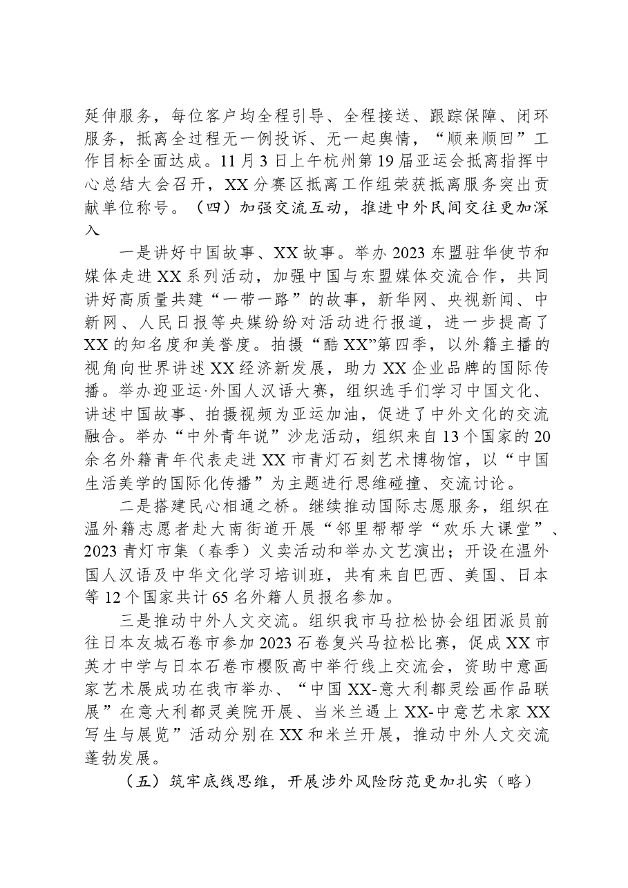 市人民政府外事办公室2023年工作总结及2024年工作思路.docx,第4页预览