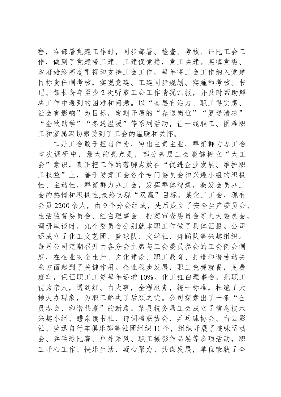 关于工会组织建设及作用发挥情况的调研报告.docx,第2页预览