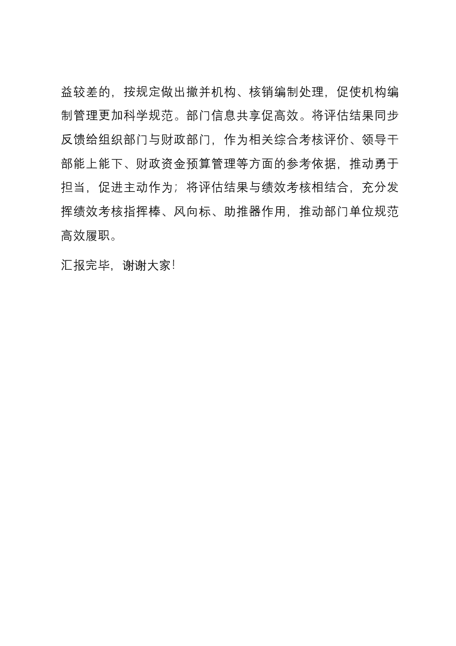在全市机构编制工作总结务虚会上的汇报发言.docx,第4页预览