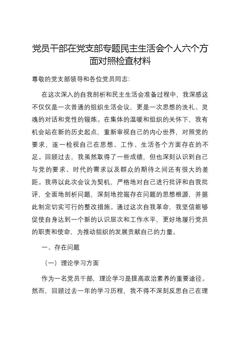 党员干部在党支部专题民主生活会个人六个方面对照检查材料.docx,第1页预览