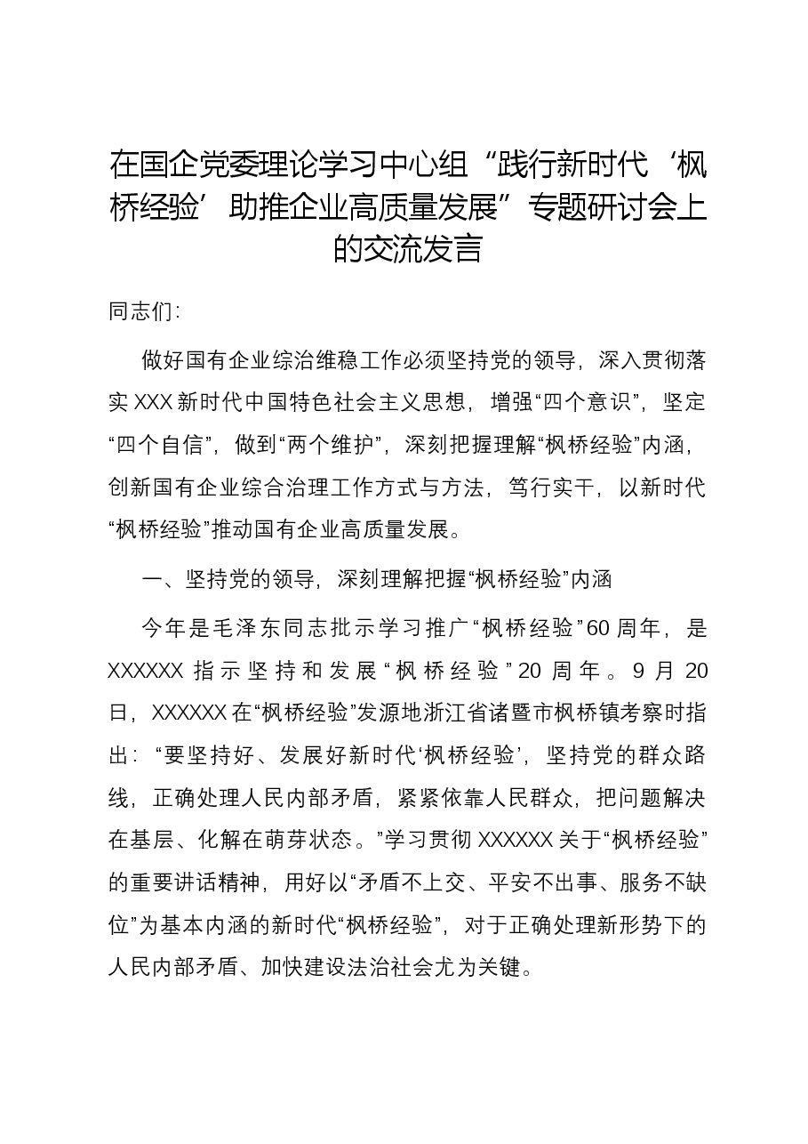 在国企党委理论学习中心组“践行新时代‘枫桥经验’ 助推企业高质量发展”专题研讨会上的交流发言.docx,第1页预览