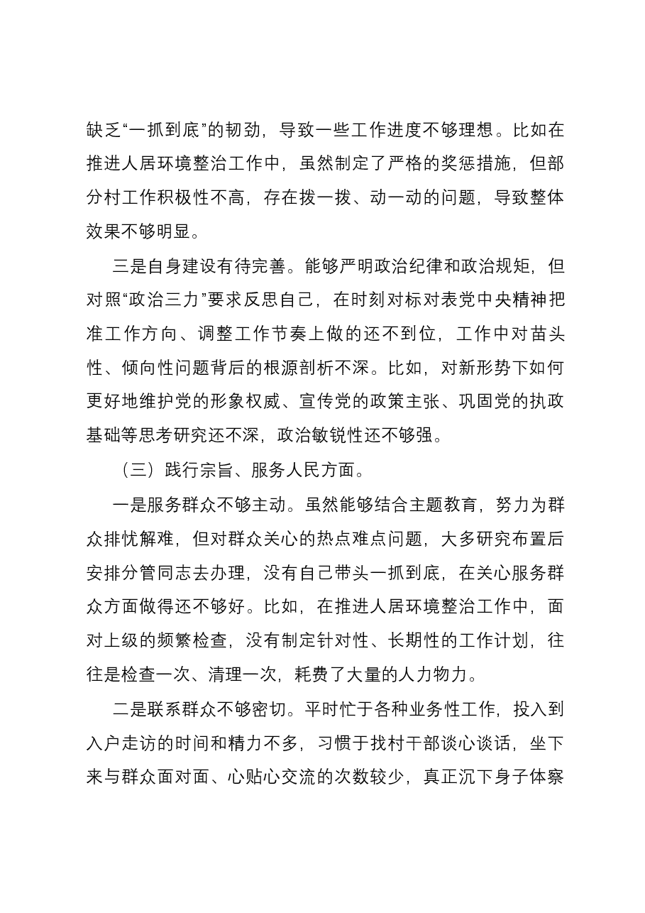 乡镇党委书记2023年主题教育专题民主生活会个人六个方面对照检查材料（新六个方面）.docx，第3页预览