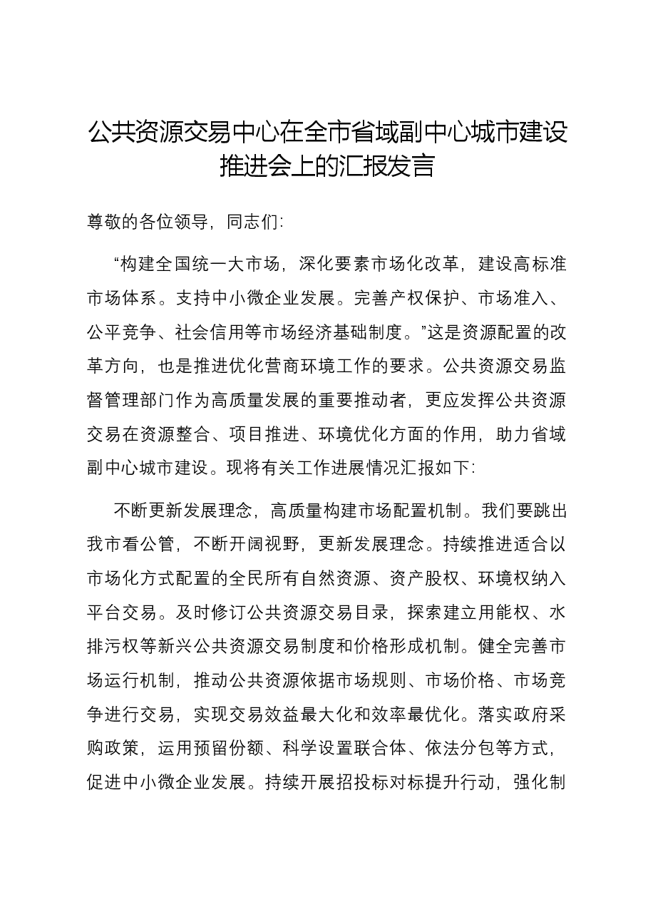 公共资源交易中心在全市省域副中心城市建设推进会上的汇报发言.docx,第1页预览