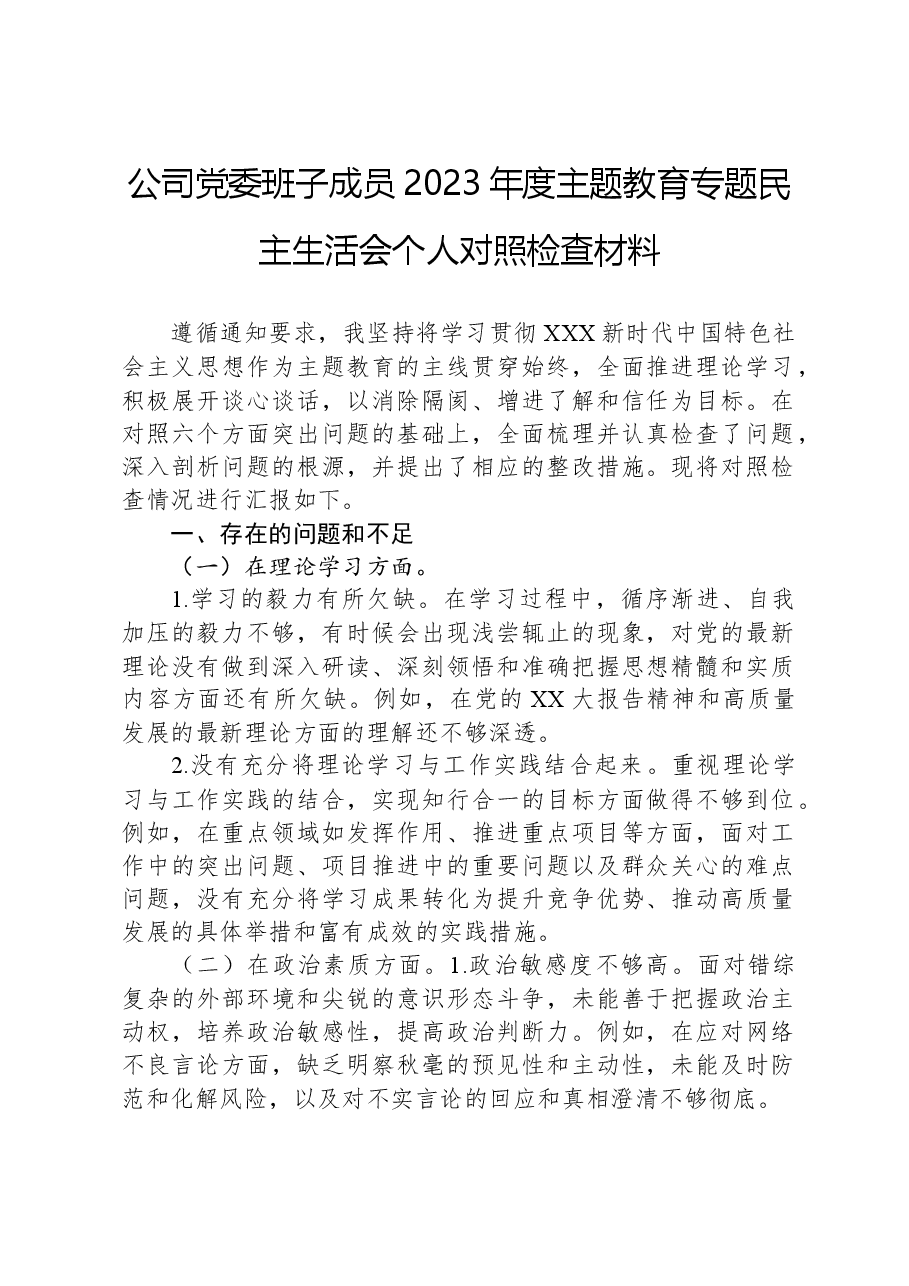 公司党委班子成员2023年度主题教育专题民主生活会个人对照检查材料.docx,第1页预览