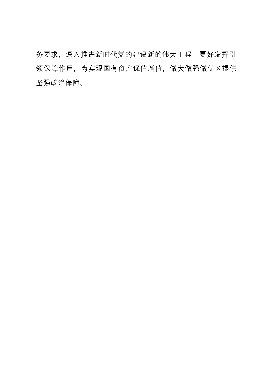 国有企业2023年党建工作总结及2024年工作计划.docx,第4页预览