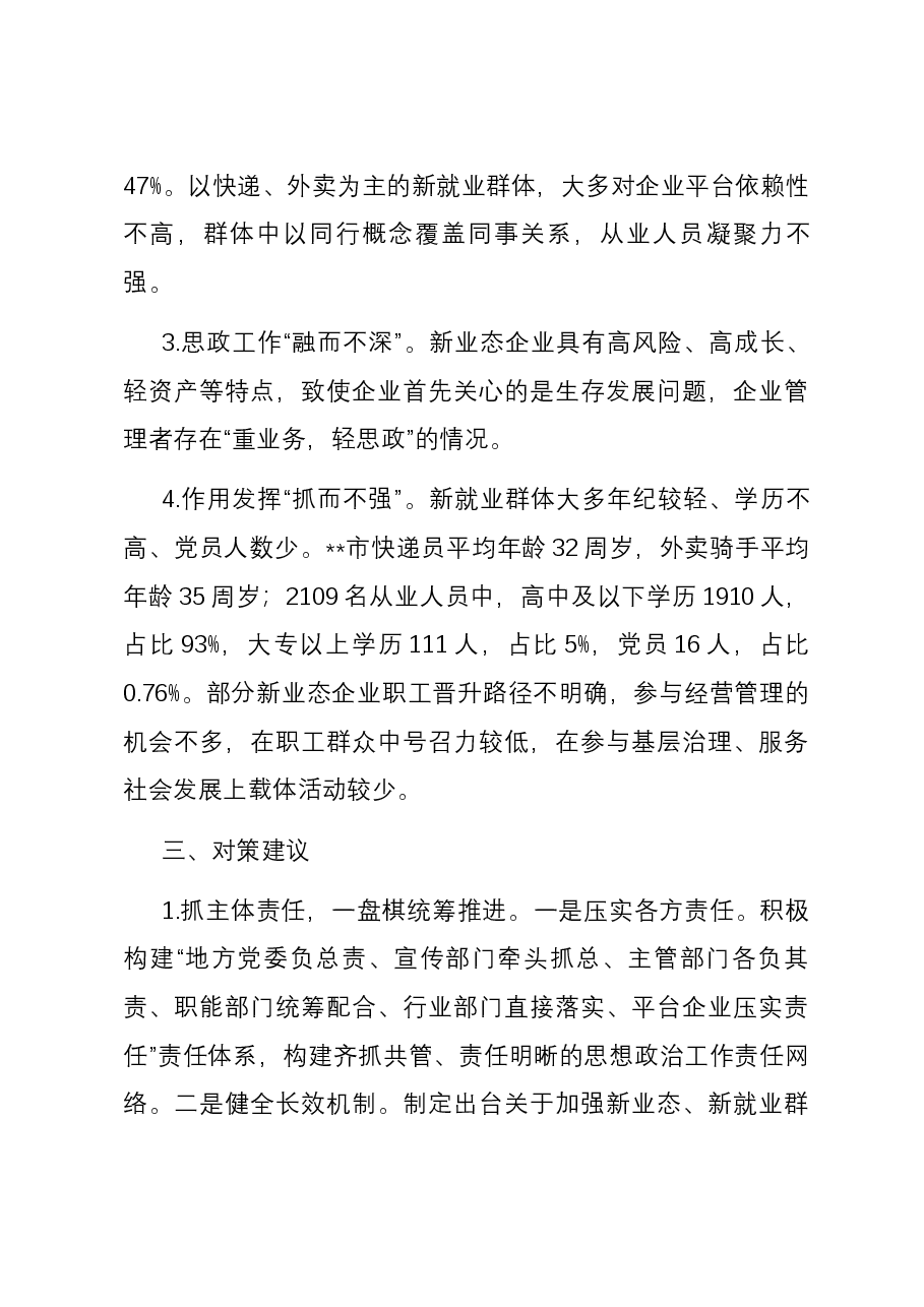 关于全市新业态新就业群体思想政治工作调研报告.docx，第4页预览