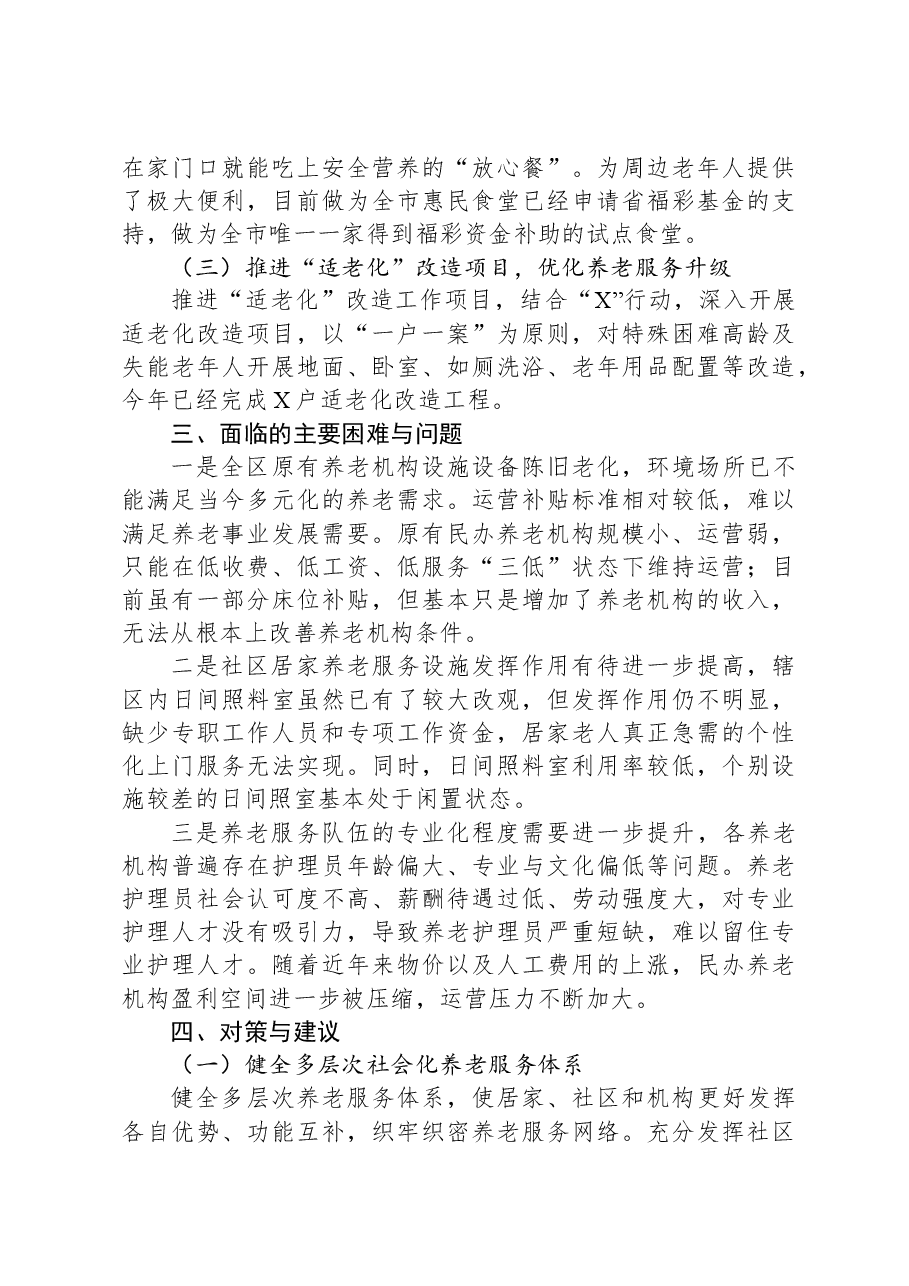 积极应对人口老龄化问题着力提升全区养老服务的调研报告.docx,第2页预览