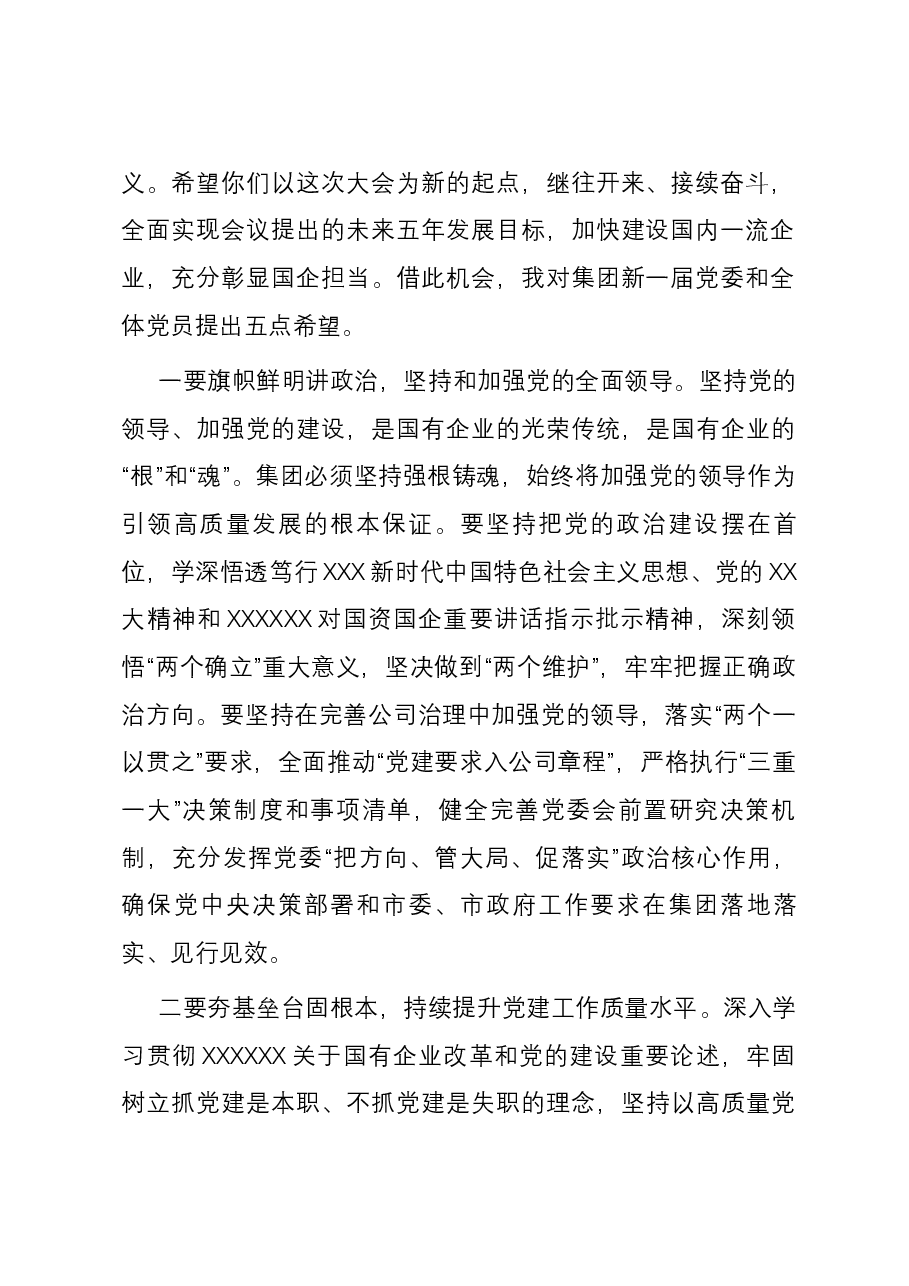 副市长出席集团党员代表大会时的讲话.docx,第2页预览
