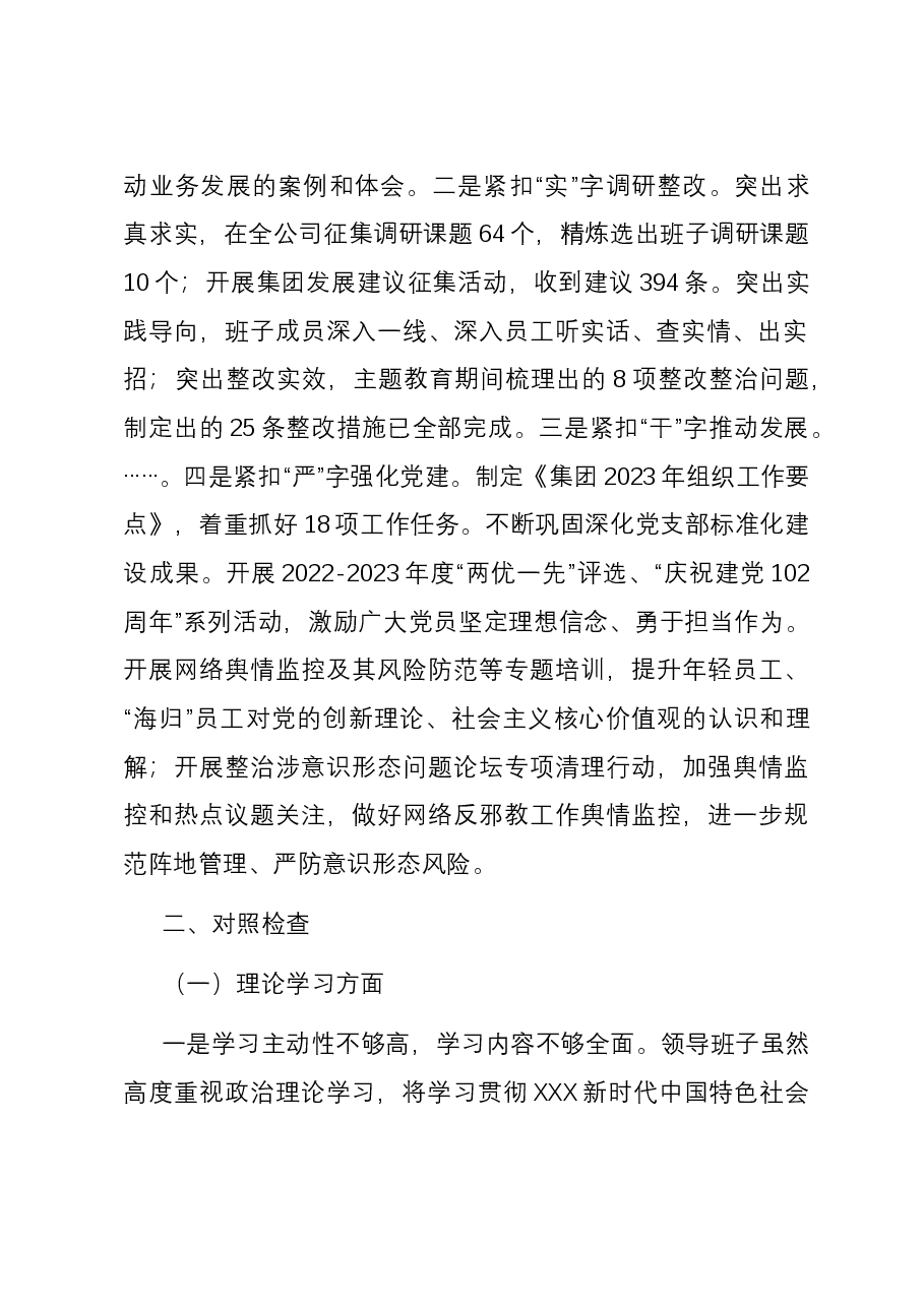 公司主题教育专题民主生活会领导班子六个方面对照检查材料.docx,第2页预览
