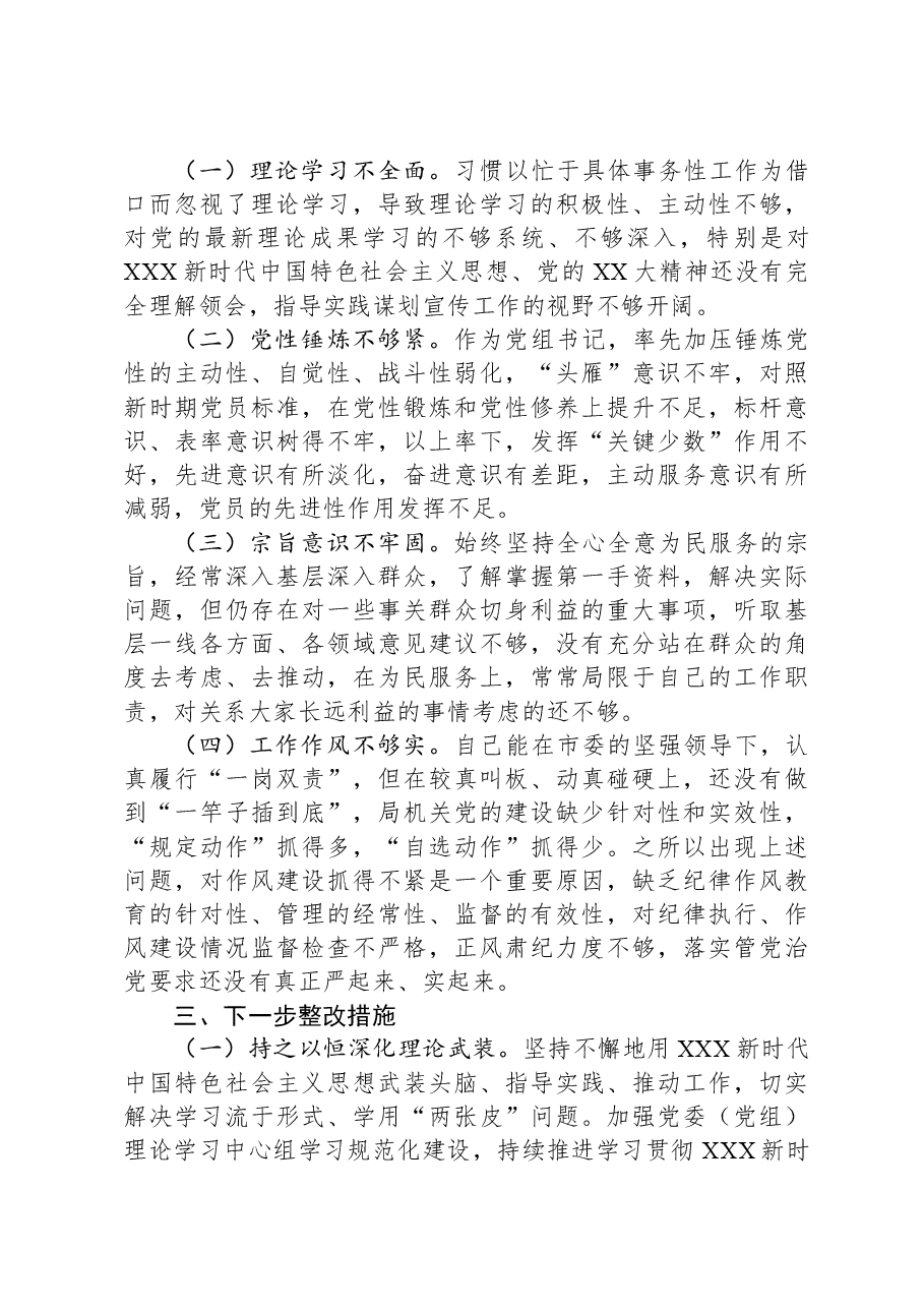 党组书记主题教育专题民主生活会个人对照检查发言提纲.docx,第4页预览