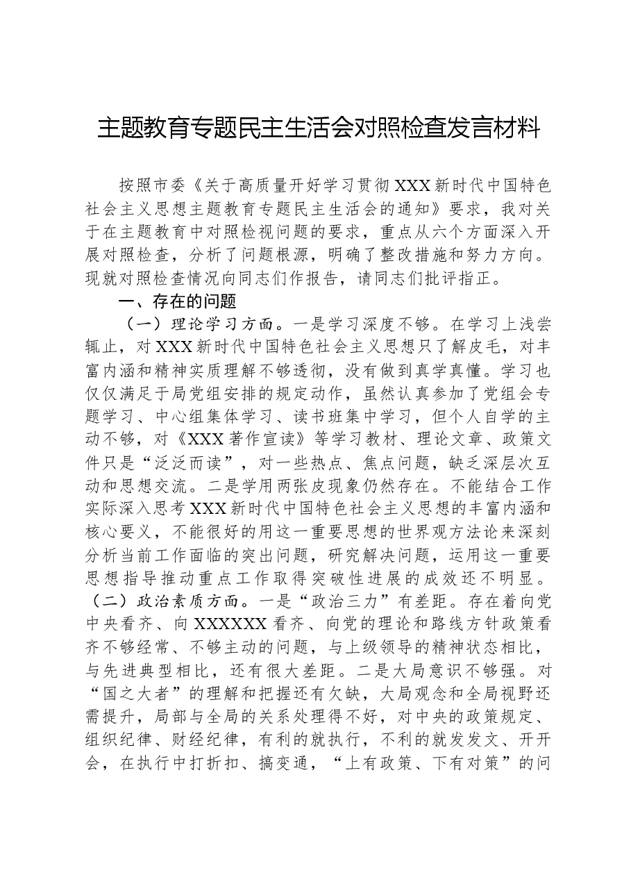 主题教育专题民主生活会对照检查发言材料.docx,第1页预览