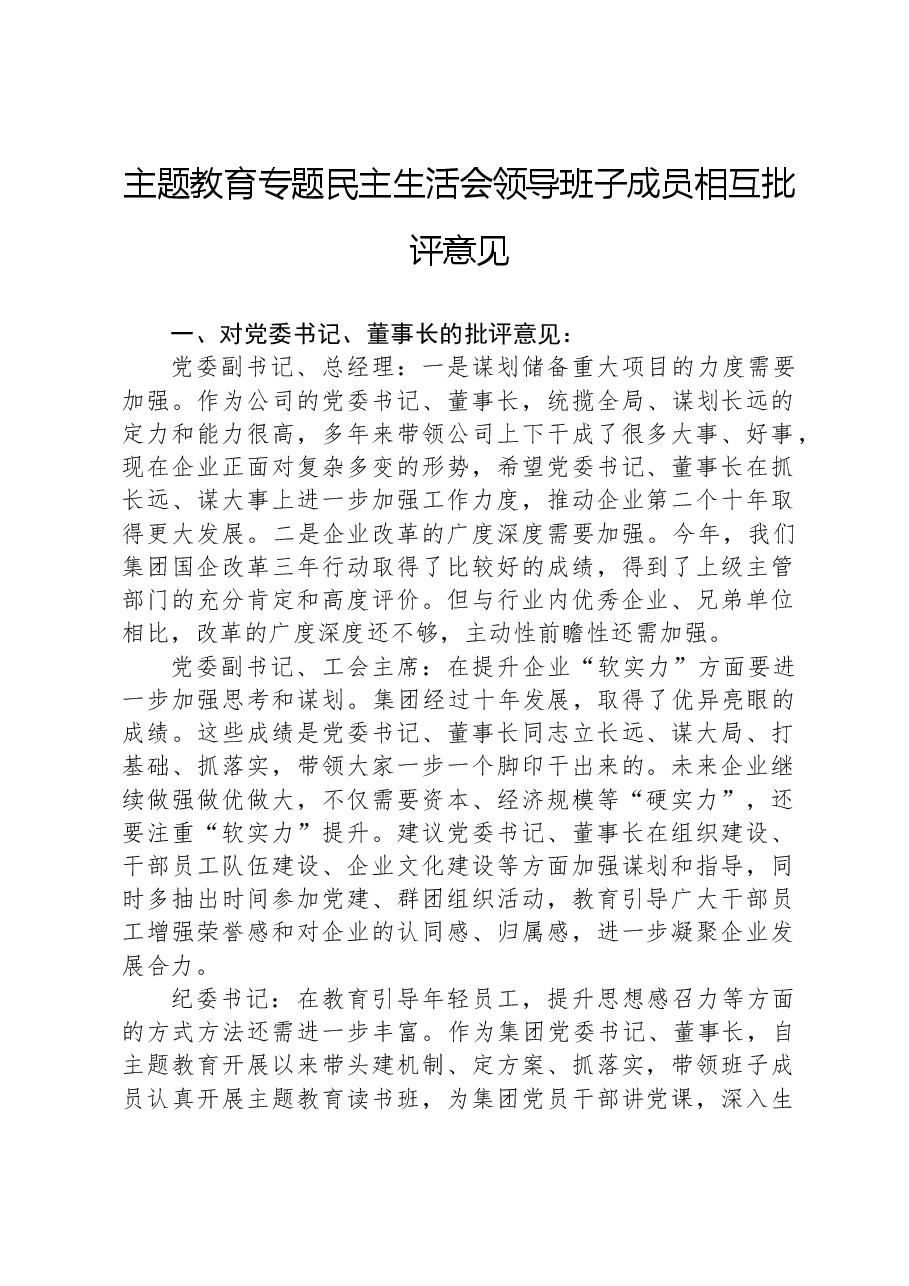 主题教育专题民主生活会领导班子成员相互批评意见.docx,第1页预览